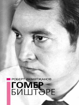 cover image of Гомер биштәре / Котомка жизни